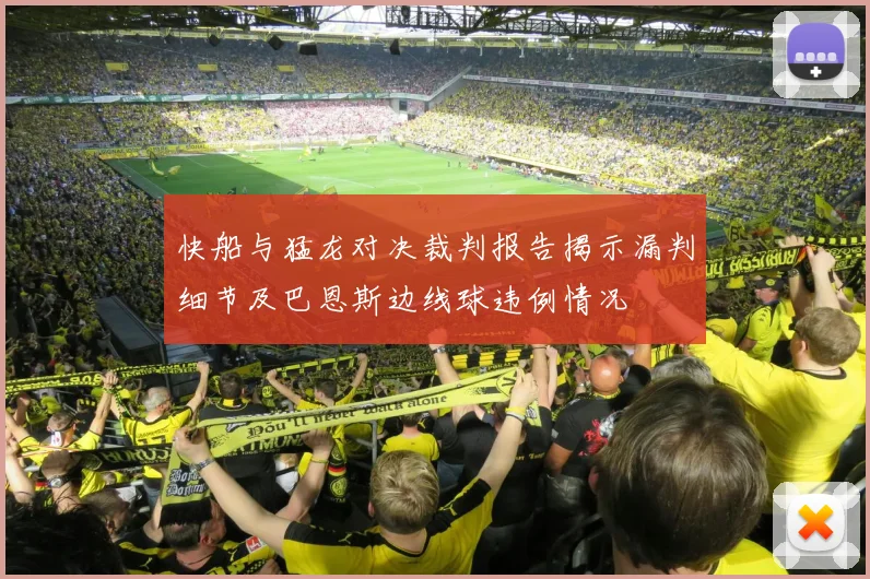 快船与猛龙对决裁判报告揭示漏判细节及巴恩斯边线球违例情况