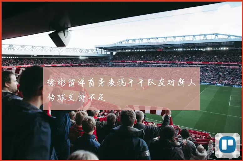 徐彬留洋首秀表现平平队友对新人传球支持不足